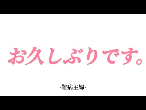 【長期入院】難病主婦Vlog#80／ツラくて長い入院生活が３か月も続きました…、【精神崩壊】