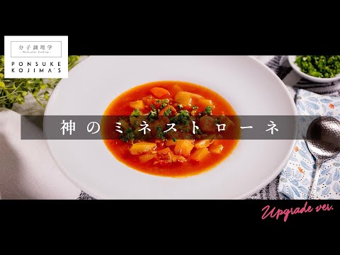 プロ直伝！簡単激ウマ！ミネストローネ【日本イチ丁寧なレシピ動画】UPG再配信