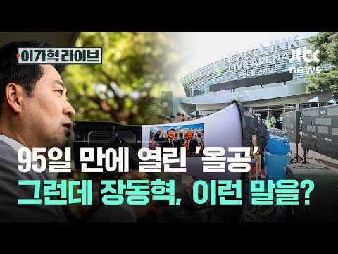 95일 만에 <strong>열린</strong> '올공'…그런데 장동혁, 이런 말을?｜이가혁 라이브