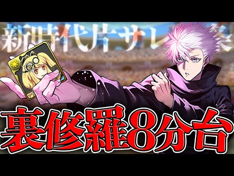 五条悟は周回最強！裏修羅片サレ8-9分台安定！！新時代の周回が強すぎ【パズドラ】