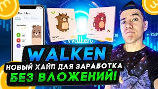 Walken - ходи и зарабатывай без ВЛОЖЕНИЙ ! | WLKN токен
