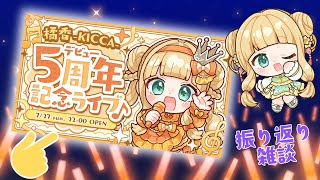 5周年記念配信ふりかえり雑談｜#橘香ティータイム