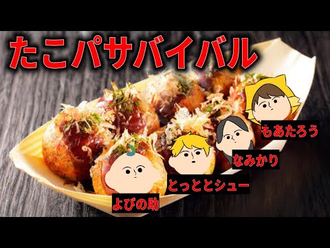 【たこパサバイバル】なみかり/とっととシュー/もあたろう/でたこ焼き突く【よぴの助】
