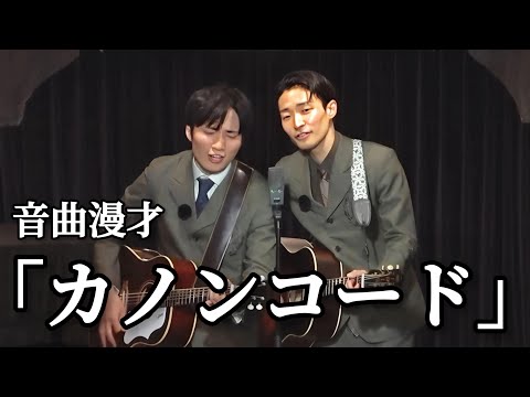 【音曲漫才】カノンコード