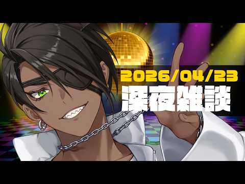 【雑談】深夜雑談【荒咬オウガ /ホロスターズ】
