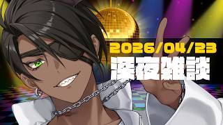 【雑談】深夜雑談【荒咬オウガ /ホロスターズ】