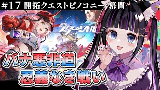 【 崩壊スターレイル 】#17 第3章『ピノコニー』幕間:バナ悪非道•忍義なき戦い / 完全初見【 #猫ヶ谷なすび / #Vtuber 】