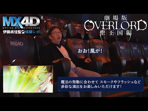 【MX4D・4DX公開直前!】劇場版「オーバーロード」聖王国編｜MX4D伊藤尚往監督先行体験レポ