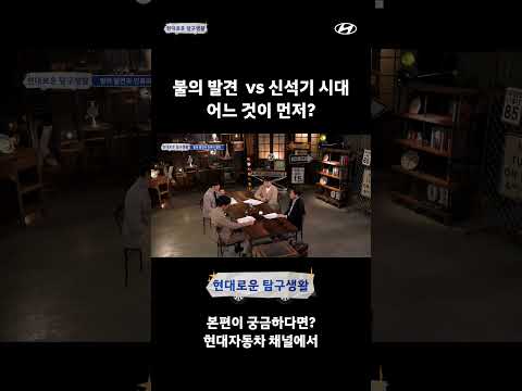 불의 발견 vs 신석기 시대 어느 것이 먼저일까?｜현대자동차