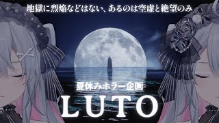 ♰ LUTO ♰ 夏のホラーWEEK企画！2日目！！！【 #終末むくろ / #すぺしゃりて 】