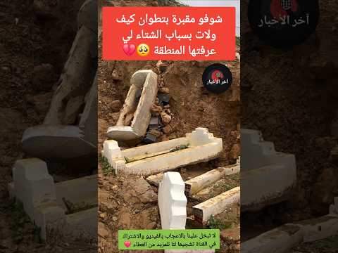 شوفو مقبرة بتطوان كيف ولات بسباب الشتاء لي عرفتها المنطقة 🥺💔 #فيضانات_القصر_الكبير #فيضانات_المغرب