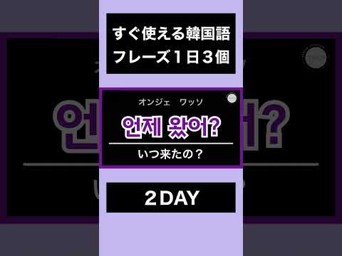 すぐ使えて便利!短い韓国語フレーズ|2DAY