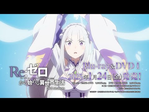 TVアニメ『Re:ゼロから始める異世界生活』 3rd season Blu-ray＆DVD発売告知CM