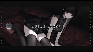 【乙黒ザクロ】ロータスイーター【歌いました】