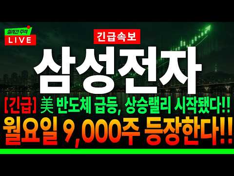 [삼성전자 주가전망]"긴급" 美 반도체 급등, <strong>상승랠리</strong> 시작됐다!! 월요일 9,000주 등장한다!! 안 보시면 평생 후회합니다 #삼성전자 #삼성전자주가전망