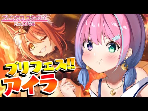 【 プリコネR 】久々プリフェス!アイラガチャ回すのらあああ!!!【姫森ルーナ/ホロライブ】