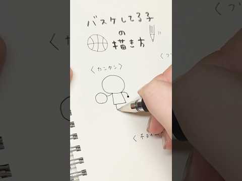 簡単&かわいい！バスケしてる子の描き方 #イラスト