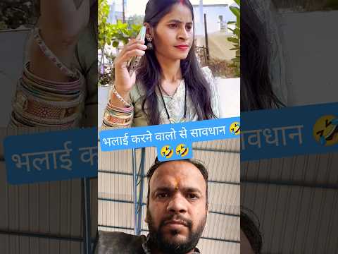 भलाई करने वालो से सावधान 🤣🤣🤣 #emotional #comedy #sad #funny #humanity