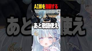 ☾ ໋〖 モラ疑惑 〗AI妹を洗脳する清楚担当Vtuber…❓ #vtuber #short #妹に運転を教える #鬼畜ゲー