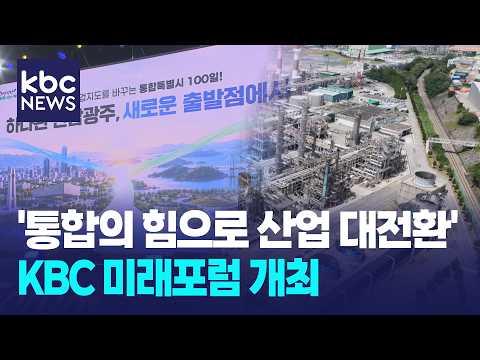 '통합의 힘으로 <strong>산업</strong> 대전환'...KBC 미래포럼 <strong>열려</strong> / KBC뉴스