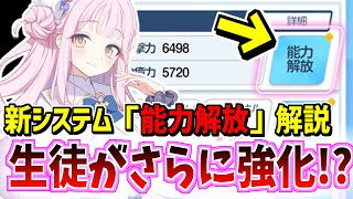 生徒がより強くなる！？新システム『能力解放』の育成や上昇値について解説【ブルーアーカイブ/ブルアカ】