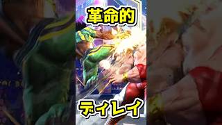 ディレイ強ジャックが革命すぎる ディージェイ #shorts #CCJP #sf6  #streetfighter6 #ストリートファイター