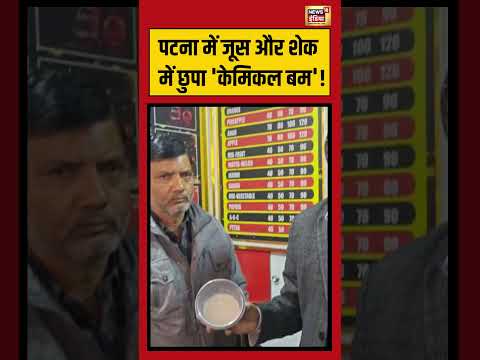 पटना में जूस और शेक में छुपा 'केमिकल बम'! #patna #bihar #juice #viralnews #virashorts