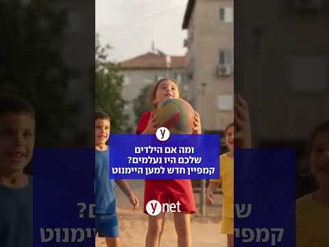 ומה אם הילדים שלכם היו נעלמים? קמפיין חדש למען היימנוט