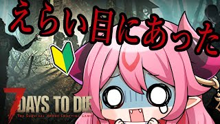 【 7dtd 】初心者🔰荒地リベンジ！【 鬼灯いりや 】