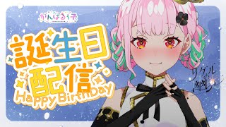 ㊗8回目のお誕生日だああああああ🍰【がんばるぅ子/ #るぅなまちゅー 】
