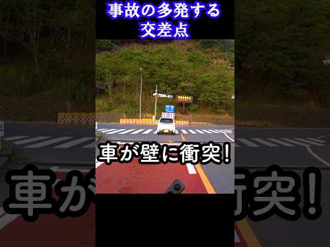 【心霊?】なぜか事故が後を絶たない危険な交差点#shorts #shortvideo #short #motovlog