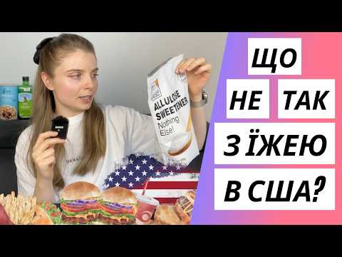 Що не так з продуктами в Америці?