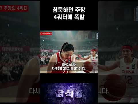 침묵하던 주장 4쿼터에 폭발