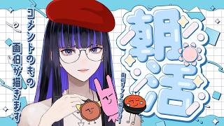 【#朝活】画伯キャラたちの気になるプロフィール紹介！コメントでのリクエストも受け付けます！ 【Ibuki / Revival Product