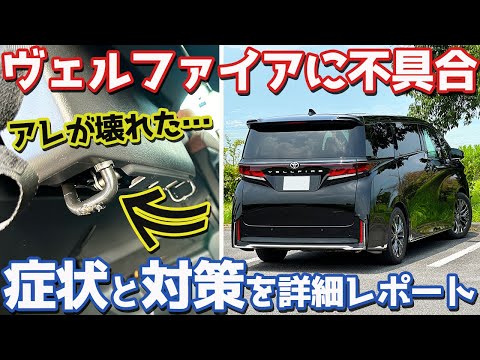 【トラブル発生】 トヨタ ヴェルファイア オーナーズレポ！愛車に起きた不具合の詳細と対策をレポート。【TOYOTA VELLFIRE Z Premier】