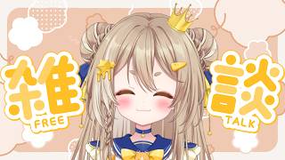 【雑談】日曜日ののんびりおはなし☕✨✨／公星ひなき#新人Vtuber
