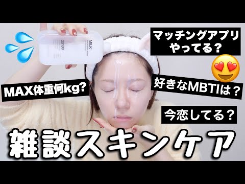 【最近恋愛どう？】スキンケアしながらゆる〜く雑談⊂( ᴖ ̫ᴖ)⊃