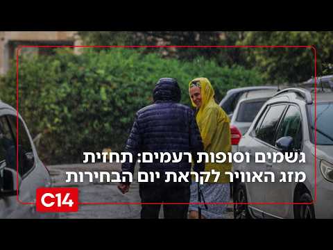 גשמים וסופות רעמים: תחזית מזג האוויר לקראת יום הבחירות