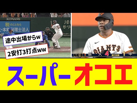 巨人・オコエ、2打数2安打3打点ｗｗｗｗｗｗｗ【なんJ反応】