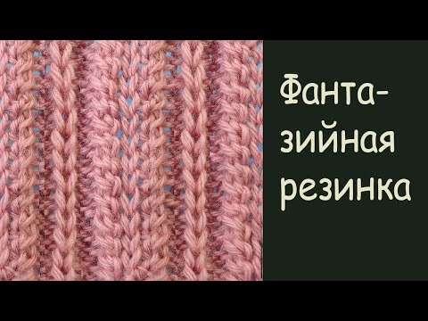 Фантазийная резинка — Узор вязания спицами для шапки Ribbon knitting stitch