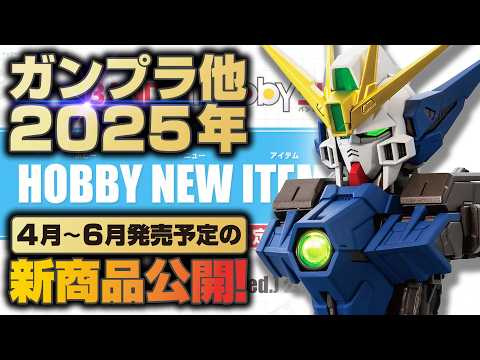 【ガンプラ4～6月の新商品】バンダイのホビーアイテムインフォ2025の内容を一挙紹介！