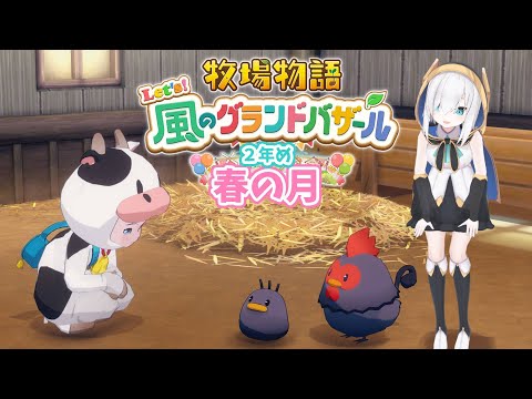 #09【 牧場物語 Let's!風のグランドバザール 】春の月🍒2年め突入!!! 【アルス・アルマル/にじさんじ】