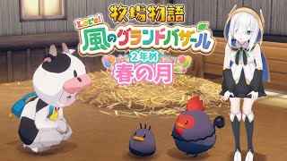 #09【 牧場物語 Let's！風のグランドバザール 】春の月🍒2年め突入！！！　【アルス・アルマル/にじさんじ】