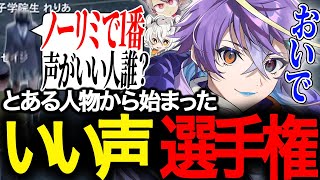 突発で始まるノーリミええ声選手権　～ノーリミ編　その12～【ストグラ/セイジ/ジョーカー/聖母れりあ/キングスターダイヤモンドズズ/しょうが