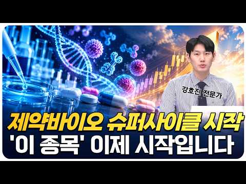 제약바이오 슈퍼사이클 시작! '이 종목' 이제 시작입니다