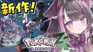 【ポケモンZA】新作！Pokémon LEGENDZ Z-Aやっちゃうよおおおおお！！！！【Vtuber / 恋惡 まよ】