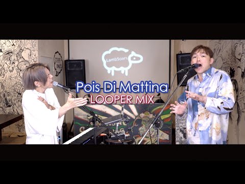 [オリジナル曲] Pois Di Mattina [Lambsoars(ラムソア)]