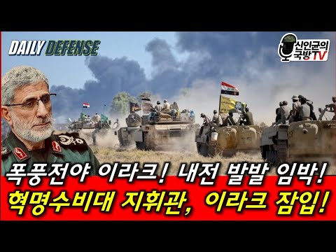 폭풍전야 <strong>이라크</strong>! <strong>내전</strong> 임박! 세계 경제 또 위기!