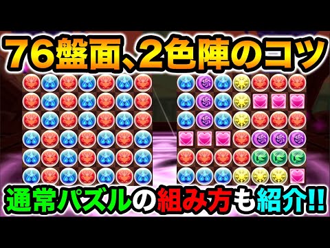 【7×6マス】2色陣を早く正確に組むコツを紹介！通常盤面のパズルのコツも合わせて解説します！【スー☆パズドラ】