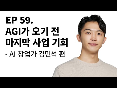 EP 59. AGI가 오기 전 마지막 사업 기회 - AI창업가 김민석 편